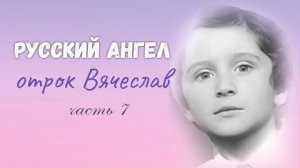 Фильм Русский Ангел (часть 7)👆❤️🤗