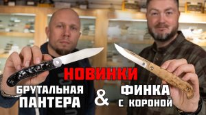 Правильный вектор: брутальная пантера и складной финский нож. Обзор новинок с Алексеем Пономаревым