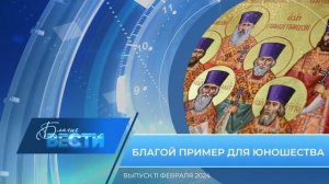 Епархиальная телепрограмма "БЛАГИЕ ВЕСТИ" Выпуск 11 февраля 2024