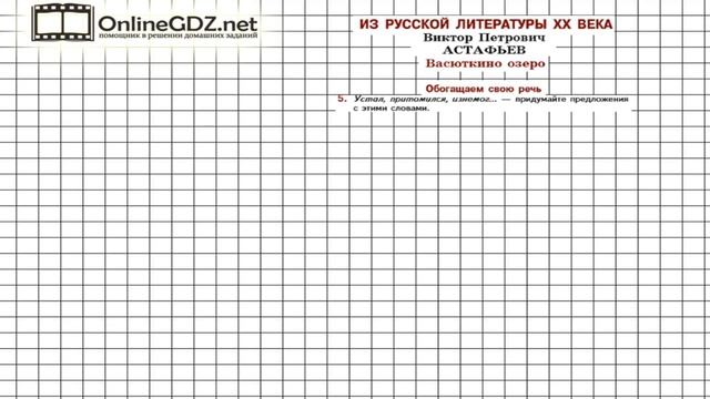 Вопрос №5 Астафьев. Васюткино озеро. Обогащаем свою речь — Литература 5 класс (Коровина В.Я.) смотреть онлайн