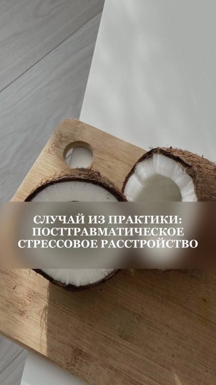 Случай из практики: ПОСТТРАВМАТИЧЕСКОЕ СТРЕССОВОЕ РАССТРОЙСТВО