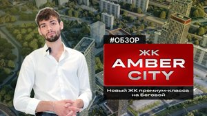 НОВЫЙ ЖК ПРЕМИУМ-КЛАССА НА БЕГОВОЙ AMBER CITY