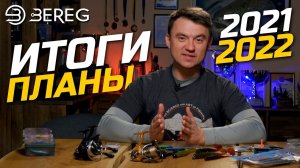 Что нового Daiwa, Graphiteleader, BKK, Fishing Drugs, Z Man? Итоги планы 2021/2022