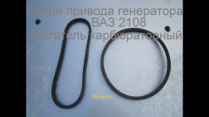 Ремни привода генератора ваз 2108, 2109, 21099, 2113, 2114, 2115