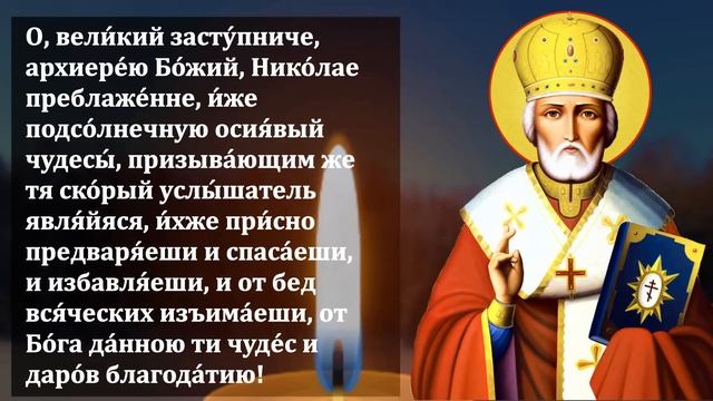 ВКЛЮЧИ 1 РАЗ СРОЧНО ВЫБЕРЕШЬСЯ ИЗ ТРУДНОСТЕЙ! Молитва Николаю Чудотворцу. Православие