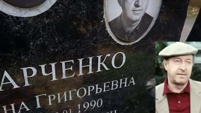 Могилы Известных Актёров