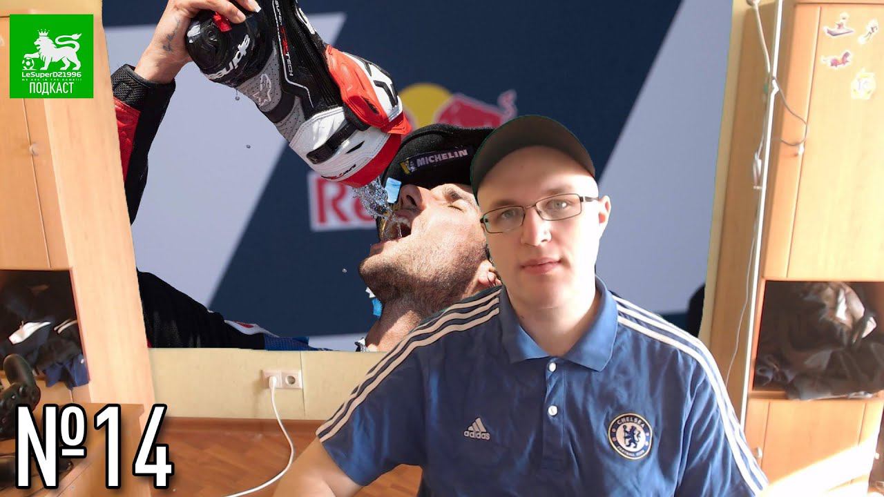 LeSuperDZ ПОДКАСТ №14. Мир гонок, О спорте, О видеоиграх