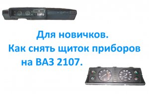 Для новичков  Как снять щиток приборов на ВАЗ 2107.