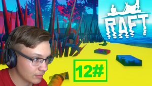 12# КИСЛОТНОЕ БОЛОТО RAFT