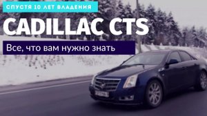 Cadillac CTS обзор спустя 10 лет владения | DASTO