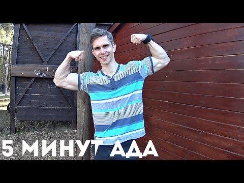 Как накачать бицепсы за 5 минут! Убойная циклическая тренировка бицепсов!!!