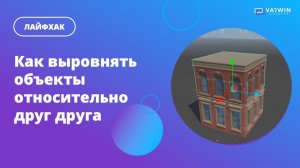 Как выровнять объекты относительно друг друга в Varwin Education?