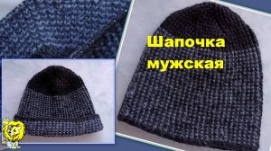 ШАПКА мужская, вязанная спицами. Вязание по кругу
