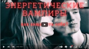 Энергетические вампиры,типажи