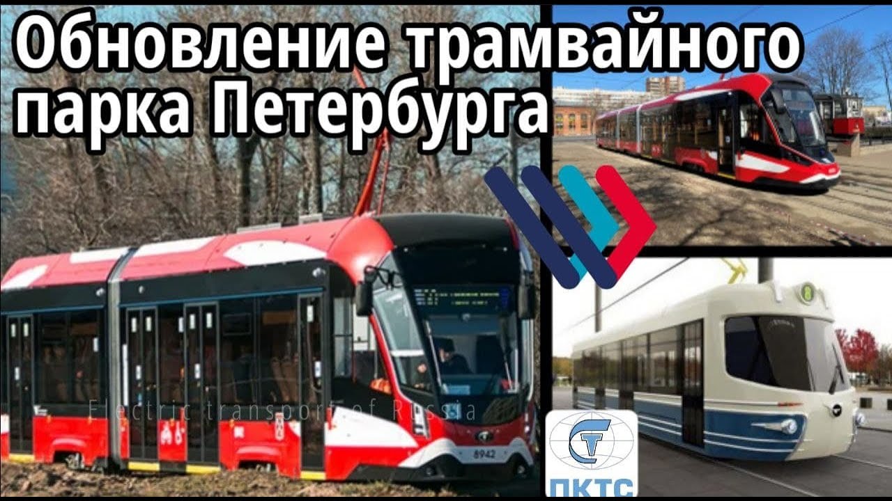 Обновление трамвайного парка в Петербурге.