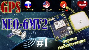 NEO 6m GPS модуль подключение к Ардуино. Ардуино проекты.