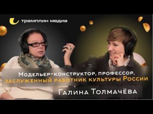 Галина Толмачёва. Модельер-конструктор, профессор, заслуженный работник культуры России