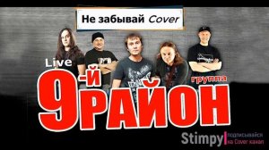 Не забывай - 9 район кавер, песни из 90х, группа 9-й район cover, кавер канал