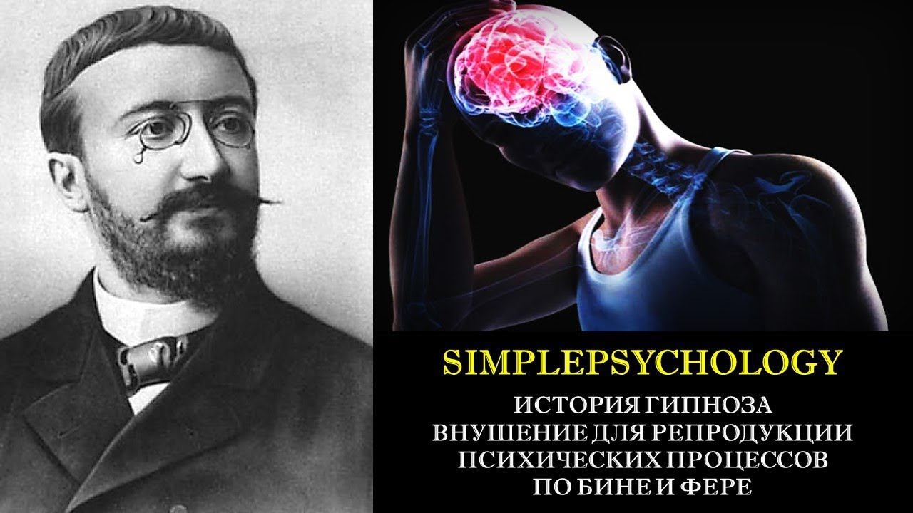 История гипноза. Внушение для репродукции психических процессов по Бине и Фере.