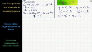 Физика Конденсатор емкости C1 = 4,0 мкФ, заряженный до разности потенциалов U1 = 10 В, соединен