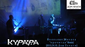 КУРАРА - Школьные [Макака "прочитал" Remix] (live)