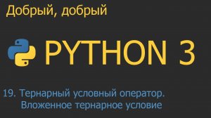 #19. Тернарный условный оператор. Вложенное тернарное условие | Python для начинающих