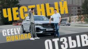 Geely Monjaro - отзыв владельца спустя 23000 км. Не все так гладко.