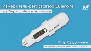 Измеритель-регистратор EClerk-M - разбор ошибок при работе