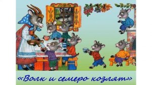 М.Коваль. Опера "Волк и 7 козлят" Игра.
Автор видео: Oleynikova1@Oleynikova1