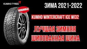Новые шипованные шины Kumho WinterCraft ice Wi32 / ШИННЫЕ НОВОСТИ №22