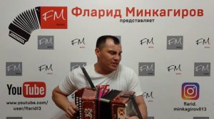 "Ак сиреньнар" - Фларид Минкагиров
