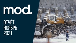 MOD | Ноябрь 2021 | Динамика строительства | MR Group