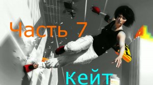 🏃 Mirror’s Edge™:Кейт Часть 7