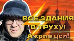 ⚡️ВОЛНОВАХА:ВСЕ ЗДАНИЯ В ТРУХУ,А ХРАМ ЦЕЛ!