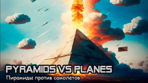 Пирамиды против самолётов (2017) Короткометражный фильм