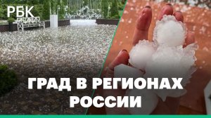 Град размером с теннисный мяч. В соцсетях появились видео крупных осадков в регионах