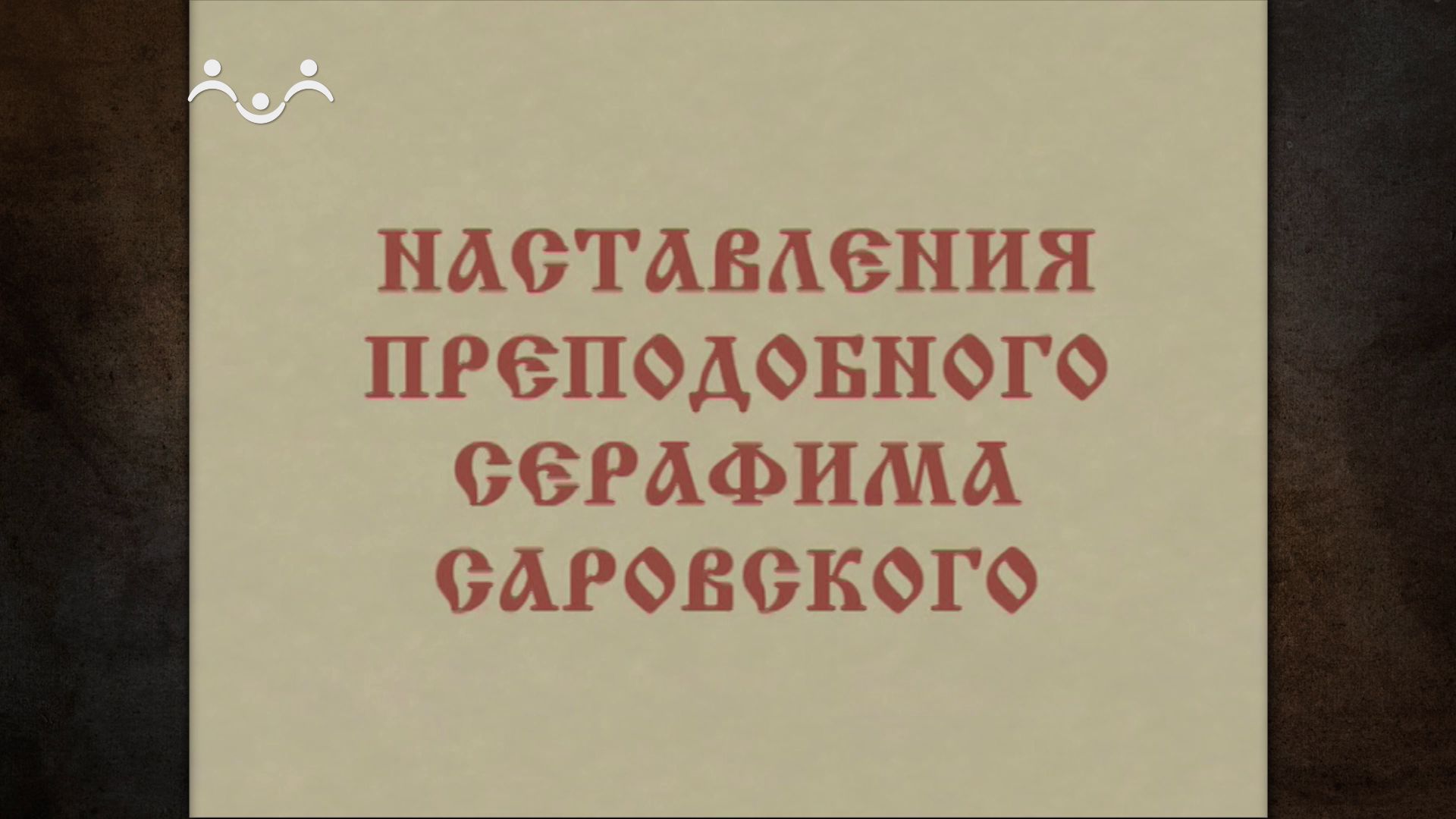 Наставления преподобного Серафима Саровского. О распознавании действий сердечных