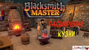 РАСШИРЕНИЕ КУЗНИЦЫ И НОВЫЕ РЕЦЕПТЫ/ Blacksmith Master (Demo) / #2 / Второй взгляд