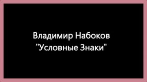 Владимир Набоков Условные Знаки Рассказ Аудиокнига