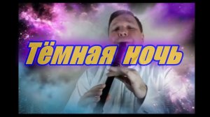 Тёмная Ночь
