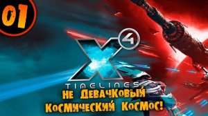 #01 НЕ ДЕВАЧКОВЫЙ КОСМИЧЕСКИЙ КОСМОС Прохождение X4 TIMELINES НА РУССКОМ