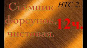 Съёмник форсунки. Чистовая 12 ч