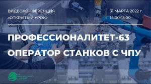 Открытый урок: Профессионалитет-63. Оператор станков с ЧПУ