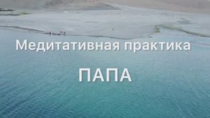 Медитация «Встреча с папой». Глубинная проработка отношений с отцом