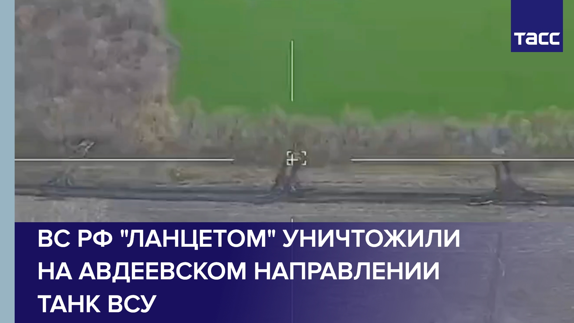 ВС РФ "Ланцетом" уничтожили на авдеевском направлении танк ВСУ