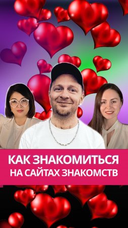 3 совета. Как знакомиться на сайтах знакомств?  #отношения #знакомства #подкаст