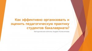 Как эффективно организовать и оценить педагогическую практику? Метод исследовательского проекта