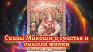Сказы Макоши о счастье и смысле жизни 12.03.2024.🌚⚡🌞🔥