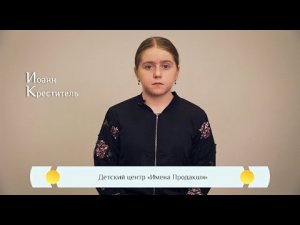 «Жития Святых» для детей - «Иоанн Креститель».