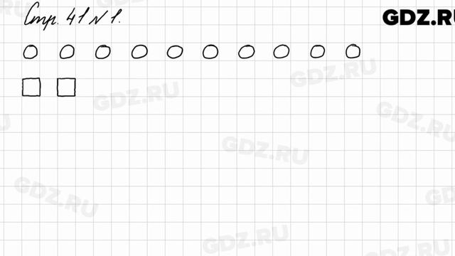Стр. 41 № 1 - Математика 3 класс 1 часть Моро смотреть онлайн